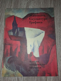 Видання - р. Издания - гг. ^/--/^ Альбом репродукций живопись скульптура графика 1977 /--/ г ^_^^^ Альбом репродукцій живопис скульптура графіка 1977 - фото фото фото