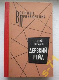 Видання - р. Издания - гг. ^/--/^ Г. Свиридов Дерзкий рейд Военные приключения 1990 ^_^^^ Г. Зухвалий рейд Військові пригоди 1990 - фото фото фото