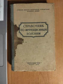 Видання - р. Издания - гг. ^/--/^ Справочник по инфекционным болезням. ^_^^^ Довідник з інфекційних хвороб. - фото фото фото