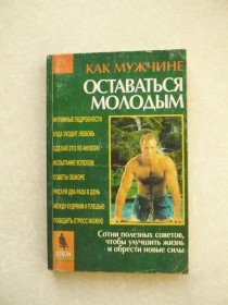 Видання - р. Издания - гг. ^/--/^ Как мужчине оставаться молодым. Сотни полезных советов. ^_^^^ Як чоловікові залишатися молодим. сотні корисних порад. - фото фото фото