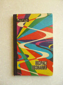 Видання - р. Издания - гг. ^/--/^ Возраст познания / сост. Филипповский Н. Н. Эврика ^_^^^ Вік пізнання / сост. Філіпповський Н. Н. Еврика - фото фото фото