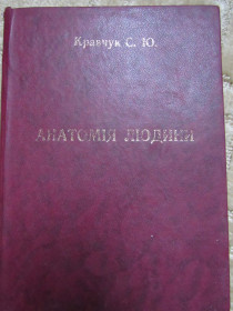 Медицина і здоров'я Медицина и здоровье ^/--/^ Кравчук С. Ю. Анатомія людини ^_^^^ Кравчук С. Ю. Анатомия человека - фото фото фото