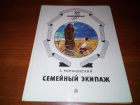Видання - р. Издания - гг. ^/--/^ Романовский СЕМЕЙНЫЙ ЭКИПАЖ  (Рисунки Самойлова) ^_^^^ Романівський сімейний екіпаж (Малюнки Самойлова) - фото фото фото