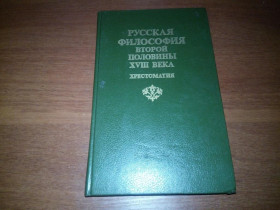 Видання - р. Издания - гг. ^/--/^ Русская философия второй половины XVIII века  (Хрестоматия) ^_^^^ Російська філософія другої половини XVIII століття (Хрестоматія) - фото фото фото