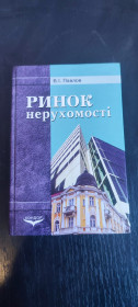 Довідкова література Справочная литература ^/--/^ Книга Ринок нерухомості навчальний посібник В. І. Павлов, А. М. Асаул  (2006) ^_^^^ Книга Рынок недвижимости учебное пособие В. И. Павлов, А. М. Асаул (2006) - фото фото фото