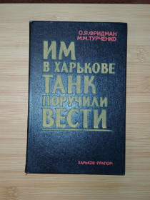 Видання - р. Издания - гг. ^/--/^ Фридман О., Турченко М. Им в Харькове танк поручили вести. ^_^^^ Фрідман О., Турченко М. Ім в Харкові танк доручили вести. - фото фото фото