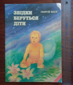 Художня література Художественная литература ^/--/^ Звідки беруться діти 1994 Георгій Юдін ^_^^^ Откуда берутся дети 1994 Георгий Юдин - фото фото фото