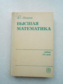 Видання - р. Издания - гг. ^/--/^ Шипачев В.С. Высшая математика. ^_^^^ Шипачов В.С. Вища математика. - фото фото фото