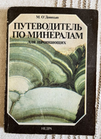 Видання - р. Издания - гг. ^/--/^ Книга Майкл О&amp;apos;Донохью. Путеводитель по минералам для начинающих 1985 ^_^^^ Майкл О&amp;apos;Донох'ю. Путівник по мінералах для початківців 1985 - фото фото фото