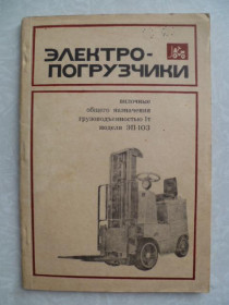 Видання - р. Издания - гг. ^/--/^ Электропогрузчики вилочные общего назначения грузоподъемностью 1 /--/ т модели ЭП-103. ^_^^^ Електронавантажувачі вилкові загального призначення вантажопідйомністю 1 /--/ т моделі ЕП-103. - фото фото фото