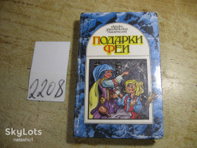 Художня література Художественная литература ^/--/^ дет.лит. подарки феи 1993 /--/ г ^_^^^ Літ. подарунки феї 1993 - фото фото фото