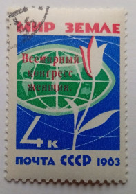 СРСР - СССР - ^/--/^ СССР 1963 Международный женский конгресс, Москва, надпечатка, гашеная ^_^^^ СРСР 1963 Міжнародний жіночий конгрес, Москва, надпечатка, гашена - фото фото фото