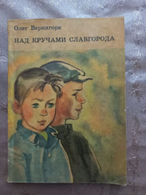 Художня література Художественная литература ^/--/^ Олег Вернигора - Над Кручами Славгорода - фото фото фото