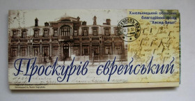 Україна Украина ^/--/^ ПРОСКУРІВ ЄВРЕЙСЬКИЙ - ПРОСКУРОВ ЕВРЕЙСКИЙ = ЮДАЇКА = повний набір листівок = 17 шт. ^_^^^ ПРОСКУРОВ ЕВРЕЙСКИЙ - ПРОСКУРОВ ЭВРЕЙСКИЙ = ЮДАИКА = полный набор листовок = 17 шт. - фото фото фото