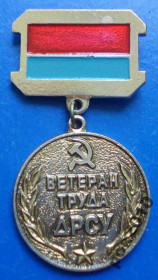Службові та спеціальні Служебные и специальные ^/--/^ ветеран труда ДРСУ Укрсовхозремстрой ^_^^^ ветеран праці ДРСУ Укрсовхозремстрой - фото фото фото