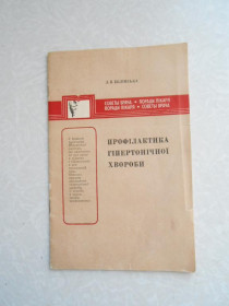 Видання - р. Издания - гг. ^/--/^ Профілактика гіпертонічної хвороби . Бєлінська Л.П. ^_^^^ Профилактика гипертонической болезни. Белинская Л.П. - фото фото фото