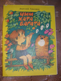 Видання - р. Издания - гг. ^/--/^ АНАТОЛІЙ ГРИГОРУК &amp;quot;ЧИМ ХАТА БАГАТА&amp;quot;, 1989,  оповідання ^_^^^ АНАТОЛИЙ ГРИГОРУК &amp;quot;Чем Хата Богата &amp;quot;, 1989, рассказ - фото фото фото