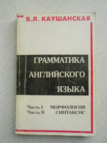 Видання - р. Издания - гг. ^/--/^ Каушанская В.Л. Грамматика английского языка.Морфология,синтаксис. ^_^^^ Каушанська В.Л. Граматика англійської мови. Морфологія, синтаксис. - фото фото фото