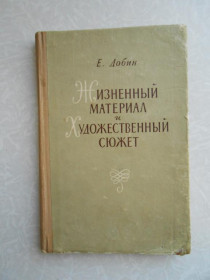 Видання - р. Издания - гг. ^/--/^ Добин Е. Жизненный материал и Художественный сюжет. ^_^^^ Добін Е. Життєвий матеріал і Художній сюжет. - фото фото фото