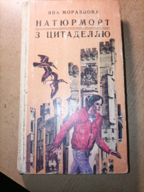 Видання - р. Издания - гг. ^/--/^ Яна Моравцова &amp;quot;Натюрморт з цитаделлю&amp;quot; ^_^^^ Яна Моравцова &amp;quot;Натюрморт з цитаделлю &amp;quot; - фото фото фото