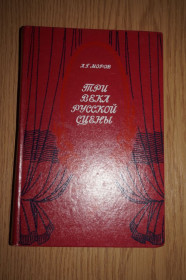 Видання - р. Издания - гг. ^/--/^ Моров А.Г. Три века русской сцены. В двух книгах. Книга 2. Советский театр. ^_^^^ Моров А.Г. Три століття російської сцени. У двох книгах. Книга 2. Радянський театр. - фото фото фото