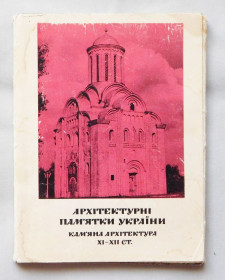 СРСР СССР ^/--/^ Листівки - Архітектурні пам&amp;apos;ятки України - 1967 рік.  Набір 15 шт. ^_^^^ Открытки - Архитектурные памятники Украины - 1967 год. Набор 15 шт. - фото фото фото