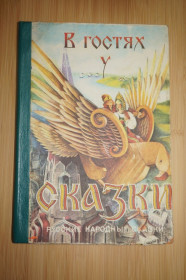 Видання - р. Издания - гг. ^/--/^ В гостях у сказки. Русские народные сказки. ^_^^^ У гостях у казки. Російські народні казки. - фото фото фото