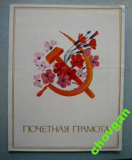 Інше Другое ^/--/^ ПОЧЕТНАЯ ГРАМОТА = ХМЕЛЬНИЦКИЙ ЗАВОД *ТЕМП* = 1991 ^_^^^ Почесна грамата = Хмельницький завод * Темп * = 1991 - фото фото фото