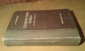 Видання - р. Издания - гг. ^/--/^ Коробков Н. Семилетняя война 1756-1762 ^_^^^ Коробков Н. Семирічна війна 1756-1762 - фото фото фото