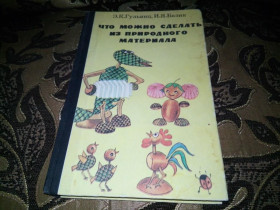 Видання - р. Издания - гг. ^/--/^ Гульянц, Базик Что можно сделать из природного материала ^_^^^ Гульянц, Базик Що можна зробити з природного матеріалу - фото фото фото
