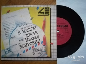 Платівки Пластинки ^/--/^ Поет Михаил Боярский-В нашем дворе  (5)-VG+, 7&amp;quot;-Мелодія ^_^^^ Поэт Михаил Боярский-В нашем дворе (5)-VG+, 7&amp;quot;-Мелодия - фото фото фото