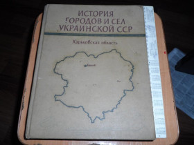 Видання - р. Издания - гг. ^/--/^ История городов и сел Украинской ССР Харьковская область ^_^^^ Історія міст і сіл Української РСР Харківська область - фото фото фото