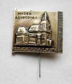 Інше Другое ^/--/^ МУЗЕЙ А.СУВОРОВА  ЛЕНИНГРАД  ^_^^^ Музей А.СУВОРОВА ЛЕНІНГРАД - фото фото фото
