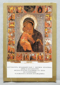 Календарі Календари ^/--/^ Календарик - ікона - Богородиця Владимирська - 1990 рік. ^_^^^ Календарик - икона - Богородица Владимирская - 1990 год. - фото фото фото