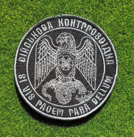 Інше Другое ^/--/^ Шеврон Украина ВІЙСЬКОВА КОНТРРОЗВІДКА СБУ № 4061 ^_^^^ Шеврон Украина Военная конференция СБУ No 4061 - фото фото фото