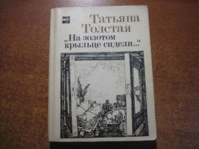Видання - р. Издания - гг. ^/--/^ Толстая Татьяна. На золотом крыльце сидели.. Серия Молодые голоса М. Молодая гвардия 1987 ^_^^^ Товста Тетяна. На золотому ганку сиділи. Серія Молоді голоси М. Молода гвардія 1987 - фото фото фото