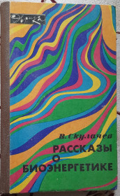 Видання - р. Издания - гг. ^/--/^ Скулачев В. Рассказы о биоэнергетике. Серия «Эврика» ^_^^^ Скулачев В. Розповіді про біоенергетику. Серія «Еврика» - фото фото фото
