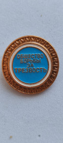 Інше Другое ^/--/^ Значок СССР общество борьбы за трезвость ft /--/ 634 ^_^^^ Значок СРСР суспільство боротьби за тверезість ft /--/ 634 - фото фото фото