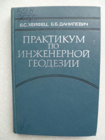 Видання - р. Издания - гг. ^/--/^ Хейфец Б.С., Данилевич Б.Б. Практикум по инженерной геодезии. ^_^^^ Хейфец Б.С., Данилевич Б.Б. Практикум з інженерної геодезії. - фото фото фото