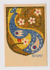 СРСР СССР ^/--/^ ПОЗДРАВЛЯЮ  1969 г.  ПРОХОРЕНКО  п/п  тир.250 тыс. ^_^^^ Вітаю 1969 р. Прохоренко п/п тир.250 тис. - фото фото фото