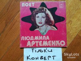 Платівки Пластинки ^/--/^ Конверт без платівки-Поет Людмила Артеменко  (ВИА Водограй) ^_^^^ Конверт без пластинки-Поэт Людмила Артеменко (ВИА Водограй) - фото фото фото