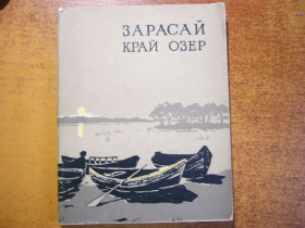Видання - р. Издания - гг. ^/--/^ Д Юкнявичус. Зарасай- край озер.  Изд-во политической и научной литературы 1958 126 ст. ^_^^^ Д Юкнявічус. Зарасай - край озер. Видавництво політичної та наукової літератури 1958 126 ст. - фото фото фото