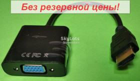 Шлейфи, перехідники Шлейфы, переходники ^/--/^ Переходник HDMI to VGA Converter без звука  От 1 грн. БЕЗ РЕЗЕРВА!         (191) ^_^^^ Перехідник HDMI to VGA Converter без звуку Без резерву! (191) - фото фото фото