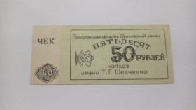Інше Другое ^/--/^ Шевченко. Запорожская обл. 50 руб. ^_^^^ Шевченко. Запорізька обл. 50 руб. - фото фото фото