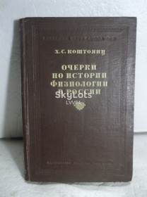 Видання - р. Издания - гг. ^/--/^ Коштоянц. Очерки по истории физиологии в России. 1946 ^_^^^ Коштоянц. Нариси з історії фізіології в Росії. 1946 - фото фото фото