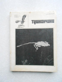 Видання - р. Издания - гг. ^/--/^ Фокин И.М. Тушканчики. ^_^^^ Фокін І.М. Тушканчики. - фото фото фото