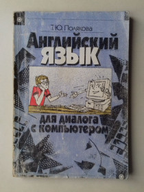 Наука і техніка Наука и техника ^/--/^ Английский язык для диалога с компьютером. ^_^^^ Англійська мова для діалогу з комп'ютером. - фото фото фото