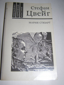 Видання - р. Издания - гг. ^/--/^ СТЕФАН ЦВЕЙГ. МАРИЯ СТЮАРТ.1989 /--/ г. 400 /--/ с. ^_^^^ Стефан Цвейг. Марія Стюарт.1989 /--/ р. 400 /--/ с. - фото фото фото