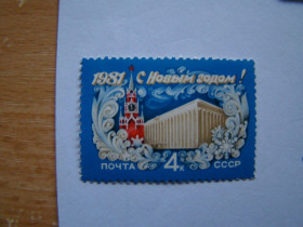 СРСР - СССР - ^/--/^ СССР, Михель  (2009), 5019, С Новым, 1981 годом! ^_^^^ СРСР, Міхель (2009), 5019, З Новим, 1981 роком! - фото фото фото