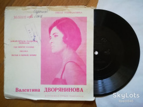 Платівки Пластинки ^/--/^ Валентина Дворянинова-Давай печаль разделим пополам-VG+, флексі-Мелодія ^_^^^ Валентина Дворянинова-Давай печаль разделим пополам-VG+, флекси-Мелодия - фото фото фото